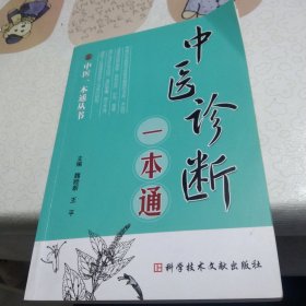 中医诊断一本通