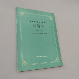 高等医药院校试用教材：经络学（供针灸专业用）