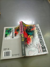 二十世纪中国学术散文精品.奠基者卷，上册