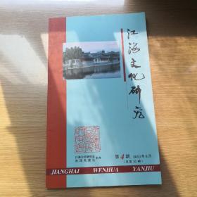 江海文化研究2010-4
