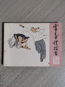 连环画：霍元甲摆擂台