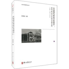 中国现代政治学的展开--清华政治学系的早期发展(1926-1937修订版)(精)/文化中国研究丛书