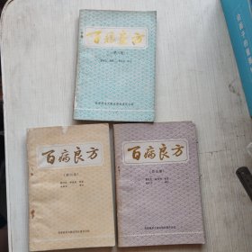 百病良方第三、四、五集