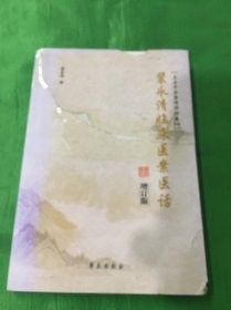 裴永清临床医案医话（增订版）