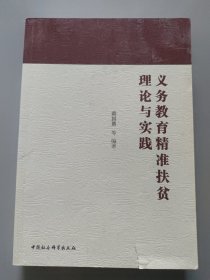 义务教育精准扶贫理论与实践