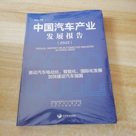 中国汽车产业 发展报告(2022)