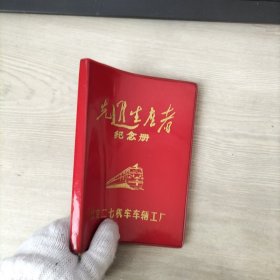 先进生产者纪念册（内页有缺损字迹）