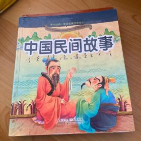 早读经典·最美名著故事绘本：中国民间故事
