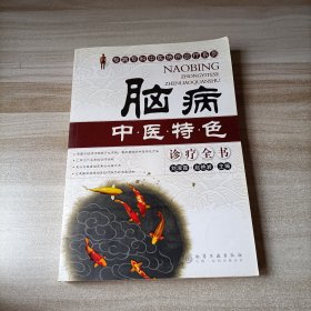 脑病中医特色诊疗全书