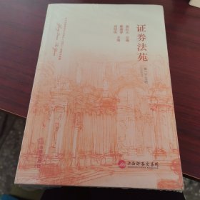 证券法苑.第三十五卷