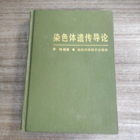“精装签名本”——《染色体遗传导论》（精）【作者 李栒 上款+签赠本】（精装品好如图 一版一印仅印2200册 全一册）