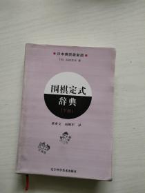 围棋手筋辞典（上下卷）+围棋布局辞典（上下）+围棋定式辞典（上下卷）