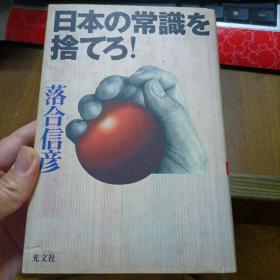 日文 抛弃日本的常识