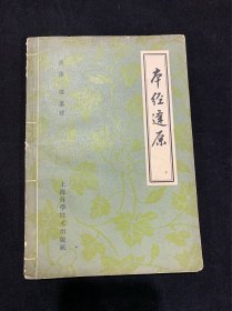 本经逢原（1959年版，印5000册，土纸本）