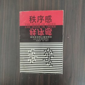 秩序感：装饰艺术的心理学研究