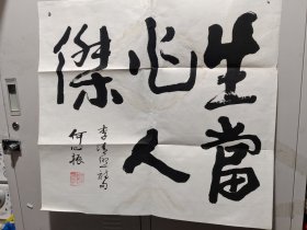 字画 何心振作品/西A上