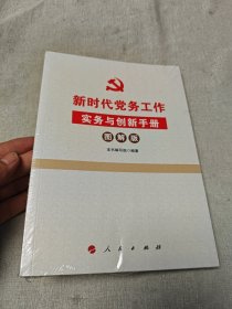 新时代党务工作实务与创新手册（图解版）