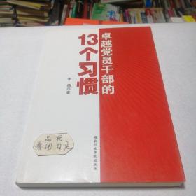 卓越党员干部的13个习惯李晴