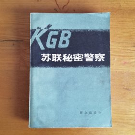 苏联秘密警察（KGB）