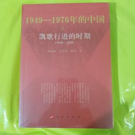 1949-1976年的中国 之一 凯歌行进的时期（1949-1956） 正版全新塑封