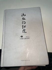 流血的仕途（上）：李斯与秦帝国（内有划线）