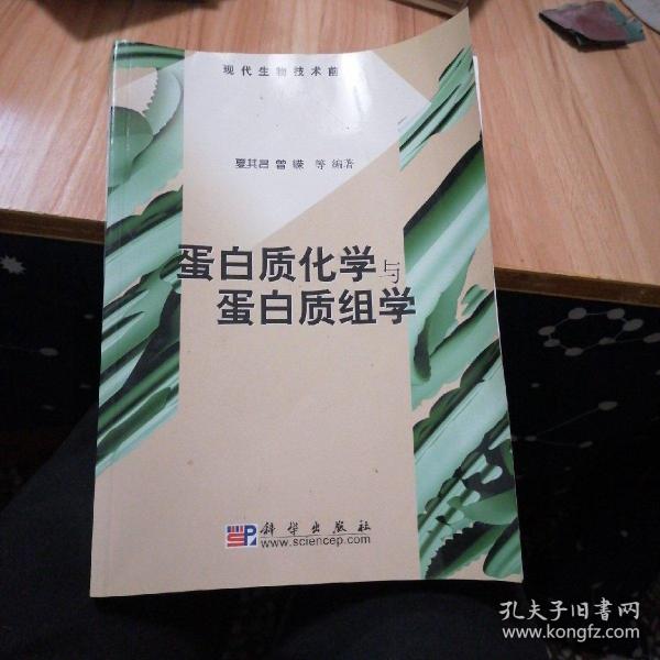 蛋白质化学与蛋白质组学(现代生物技术前沿)