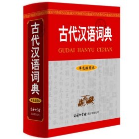 古代汉语词典（单色插图本）