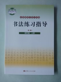 正版小学书法教材课本教科书 书法练习指导 四4年级上册 [义务教育三~六年级](实验)