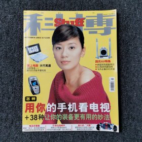 科技产品博览 Stuff 2003年10月号 （封面：贾静雯）