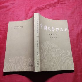 中国文学作品选二