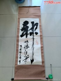 妙胜法师的（神）字卷轴