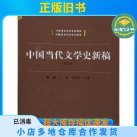 中国当代文学史新稿（第3版）/中国语言文学系列教材新世纪高等学校教材