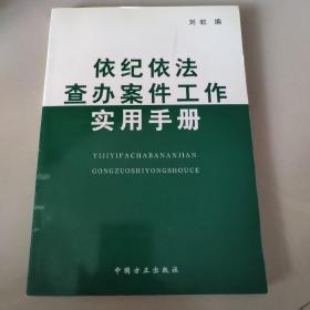 依纪依法查办案件工作实用手册