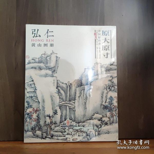 中国好丹青 大师册页精品复制 弘仁(渐江) 黄山图册 