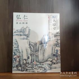 中国好丹青 大师册页精品复制 弘仁(渐江) 黄山图册 
