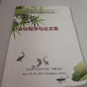 第三届食品感官科学国际学术研讨会，（会议程序与论文集）