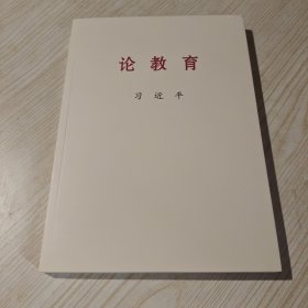 论教育大字本