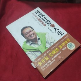 可以计算的人生：黑幼龙的加减乘除