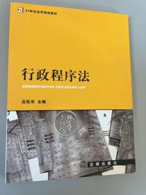 21世纪法学规划教材：行政程序法