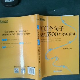 新东方100个句子记完5500个考研单词