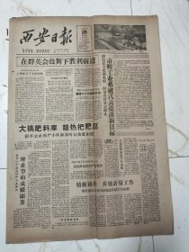 西安日报1959年6月28日