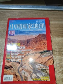 中国国家地理2021.10 219国道专辑