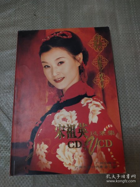 好日子:宋祖英风采集