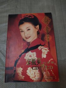 好日子:宋祖英风采集