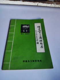 梓潼七曲山大庙楹联集 谢焕智编注【实物拍图】，