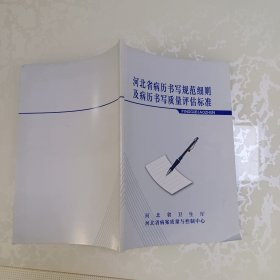 河北省病历书写规范细则及病历书写质量评估标准
