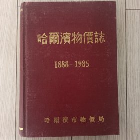 哈尔滨物价志1888-1985