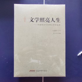 中国现当代优秀文学作品选：文学照亮人生（小说卷下）