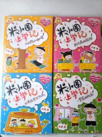 米小圈上学记 ：（二年级 4本）大自然小秘密、一箩筐的快乐、如果我有时光机、新同桌的烦恼