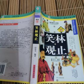 笑林观止：中华古今笑话（图文版）